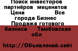 Поиск инвесторов, партнёров, меценатов › Цена ­ 2 000 000 - Все города Бизнес » Продажа готового бизнеса   . Тамбовская обл.